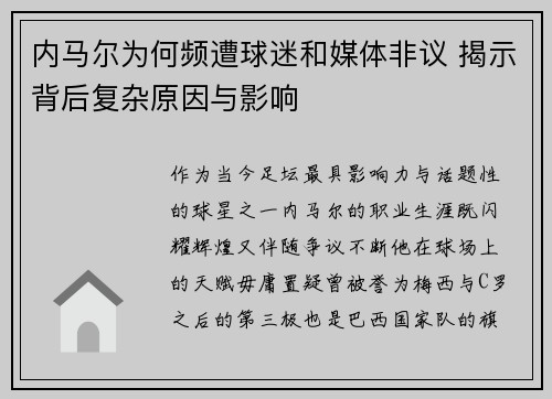 内马尔为何频遭球迷和媒体非议 揭示背后复杂原因与影响