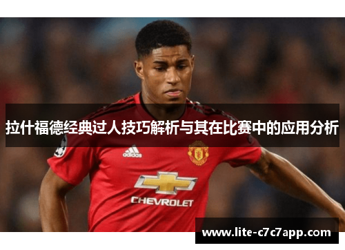 拉什福德经典过人技巧解析与其在比赛中的应用分析