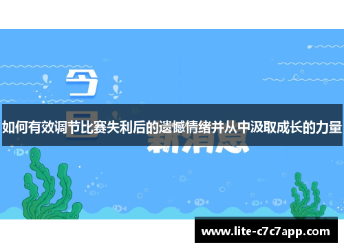 如何有效调节比赛失利后的遗憾情绪并从中汲取成长的力量 如何有效调节比赛失利后的遗憾情绪并从中汲取成长的力量