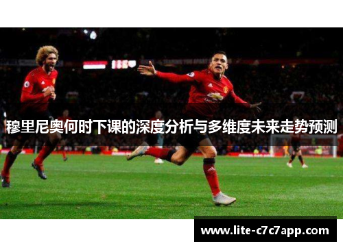 穆里尼奥何时下课的深度分析与多维度未来走势预测