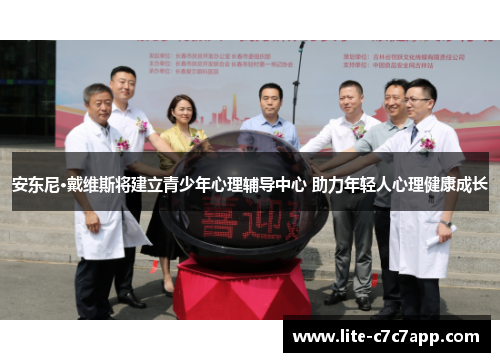 安东尼·戴维斯将建立青少年心理辅导中心 助力年轻人心理健康成长