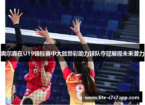 奥尔森在U19锦标赛中大放异彩助力球队夺冠展现未来潜力