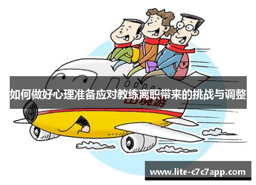 如何做好心理准备应对教练离职带来的挑战与调整
