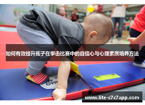 如何有效提升孩子在拳击比赛中的自信心与心理素质培养方法