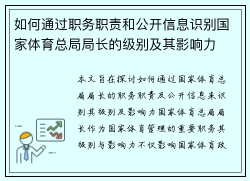 如何通过职务职责和公开信息识别国家体育总局局长的级别及其影响力