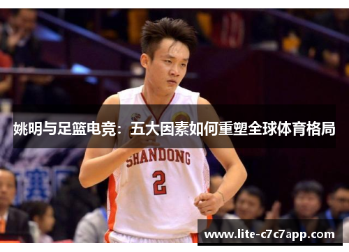姚明与足篮电竞：五大因素如何重塑全球体育格局