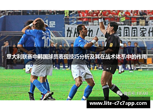 意大利联赛中韩国球员表现技巧分析及其在战术体系中的作用