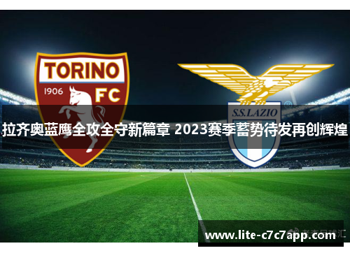 拉齐奥蓝鹰全攻全守新篇章 2023赛季蓄势待发再创辉煌 拉齐奥蓝鹰全攻全守新篇章 2023赛季蓄势待发再创辉煌