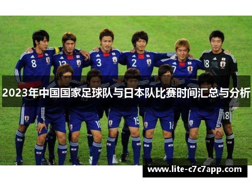 2023年中国国家足球队与日本队比赛时间汇总与分析