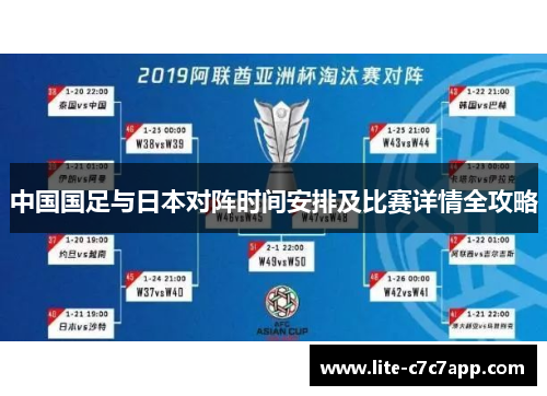 中国国足与日本对阵时间安排及比赛详情全攻略 中国国足与日本对阵时间安排及比赛详情全攻略