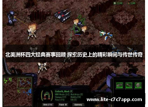 北美洲杯四大经典赛事回顾 探索历史上的精彩瞬间与传世传奇