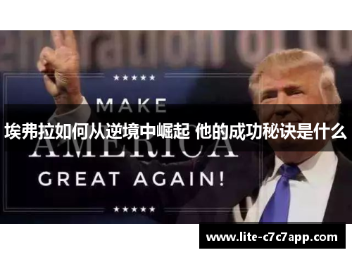 埃弗拉如何从逆境中崛起 他的成功秘诀是什么