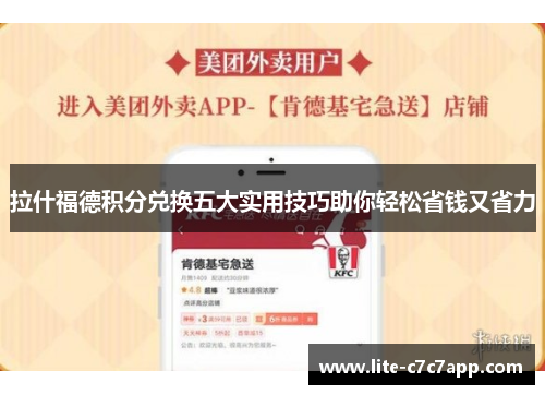 拉什福德积分兑换五大实用技巧助你轻松省钱又省力