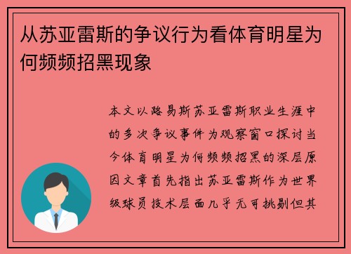 从苏亚雷斯的争议行为看体育明星为何频频招黑现象