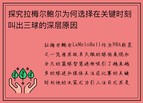 探究拉梅尔鲍尔为何选择在关键时刻叫出三球的深层原因