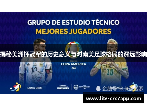 揭秘美洲杯冠军的历史意义与对南美足球格局的深远影响