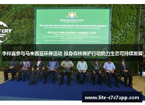 李梓嘉参与马来西亚环保活动 投身森林保护行动助力生态可持续发展