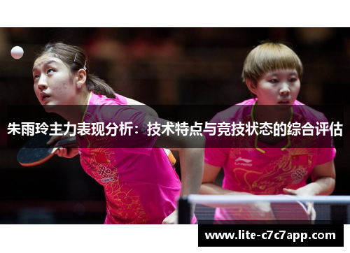 朱雨玲主力表现分析：技术特点与竞技状态的综合评估