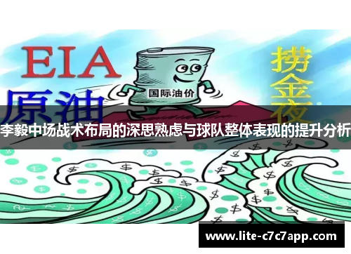 李毅中场战术布局的深思熟虑与球队整体表现的提升分析