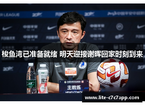 梭鱼湾已准备就绪 明天迎接谢晖回家时刻到来