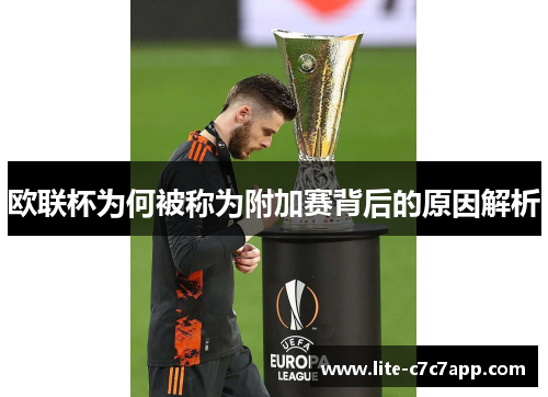 欧联杯为何被称为附加赛背后的原因解析