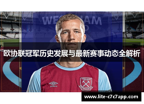 欧协联冠军历史发展与最新赛事动态全解析