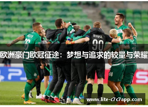 欧洲豪门欧冠征途:梦想与追求的较量与荣耀 欧洲豪门欧冠征途:梦想与追求的较量与荣耀