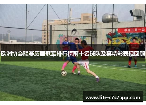 欧洲协会联赛历届冠军排行榜前十名球队及其精彩表现回顾