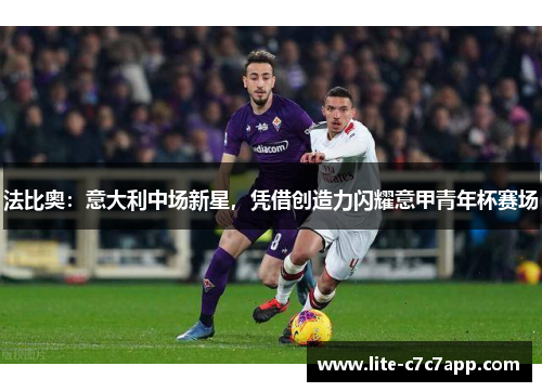 法比奥：意大利中场新星，凭借创造力闪耀意甲青年杯赛场