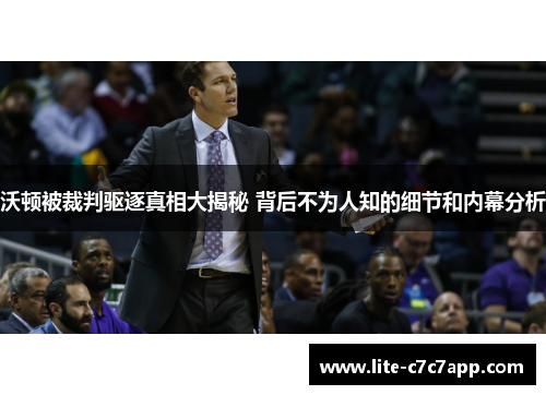 沃顿被裁判驱逐真相大揭秘 背后不为人知的细节和内幕分析