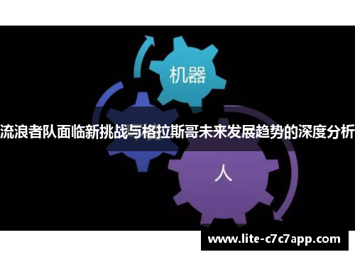 流浪者队面临新挑战与格拉斯哥未来发展趋势的深度分析