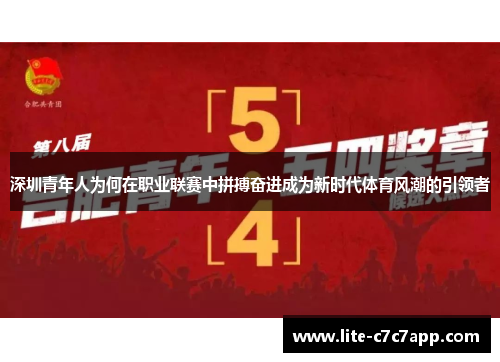 深圳青年人为何在职业联赛中拼搏奋进成为新时代体育风潮的引领者 深圳青年人为何在职业联赛中拼搏奋进成为新时代体育风潮的引领者