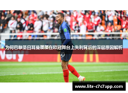 为何巴黎圣日耳曼屡屡在欧冠舞台上失利背后的深层原因解析 为何巴黎圣日耳曼屡屡在欧冠舞台上失利背后的深层原因解析