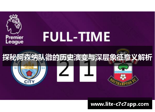 探秘阿森纳队徽的历史演变与深层象征意义解析