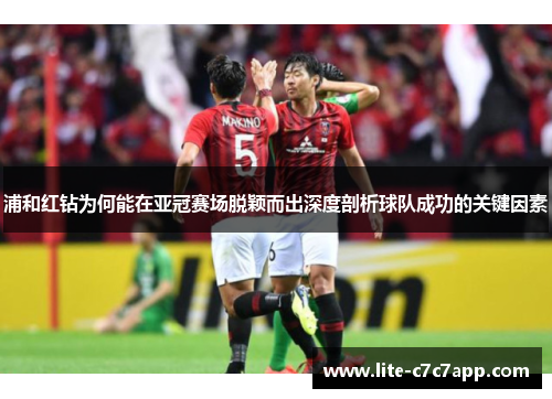 浦和红钻为何能在亚冠赛场脱颖而出深度剖析球队成功的关键因素