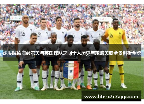 深度解读海瑟尔关与英国球队之间十大历史与策略关联全景剖析全貌 深度解读海瑟尔关与英国球队之间十大历史与策略关联全景剖析全貌