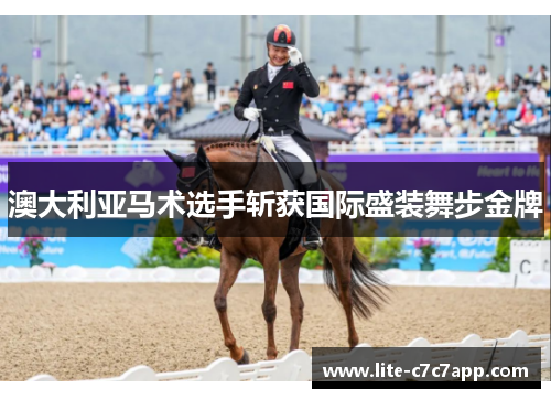 澳大利亚马术选手斩获国际盛装舞步金牌 澳大利亚马术选手斩获国际盛装舞步金牌