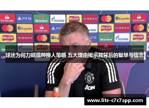 球迷为何力挺瓜帅换人策略 五大理由揭示其背后的智慧与信念 球迷为何力挺瓜帅换人策略 五大理由揭示其背后的智慧与信念
