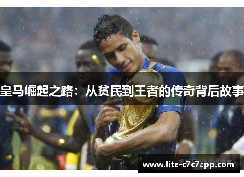 皇马崛起之路:从贫民到王者的传奇背后故事 皇马崛起之路:从贫民到王者的传奇背后故事
