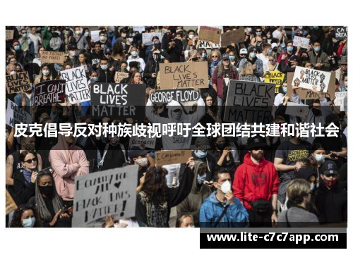 皮克倡导反对种族歧视呼吁全球团结共建和谐社会