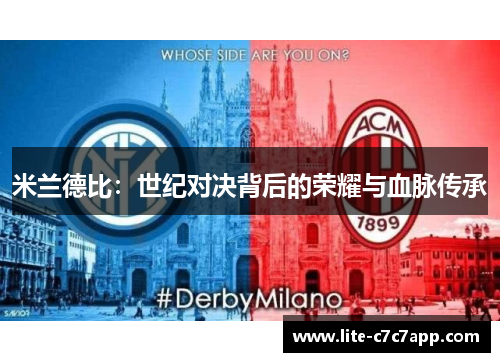 米兰德比:世纪对决背后的荣耀与血脉传承 米兰德比:世纪对决背后的荣耀与血脉传承
