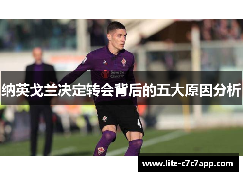 纳英戈兰决定转会背后的五大原因分析