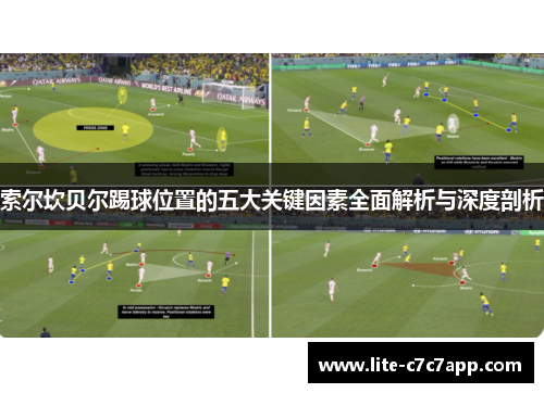 索尔坎贝尔踢球位置的五大关键因素全面解析与深度剖析