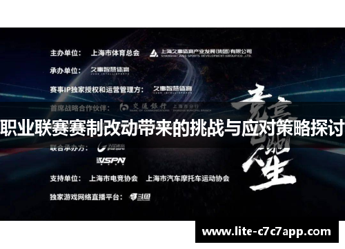 职业联赛赛制改动带来的挑战与应对策略探讨