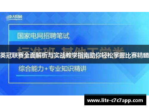 英冠联赛全面解析与实战教学指南助你轻松掌握比赛精髓