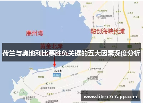 荷兰与奥地利比赛胜负关键的五大因素深度分析