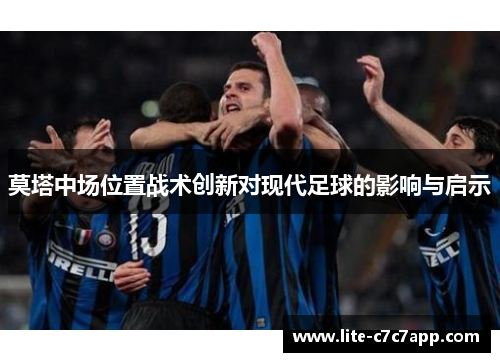 莫塔中场位置战术创新对现代足球的影响与启示