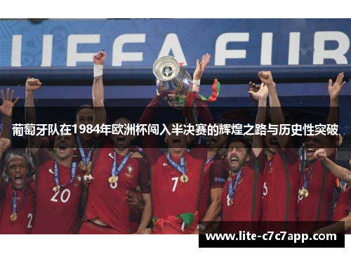 葡萄牙队在1984年欧洲杯闯入半决赛的辉煌之路与历史性突破 葡萄牙队在1984年欧洲杯闯入半决赛的辉煌之路与历史性突破