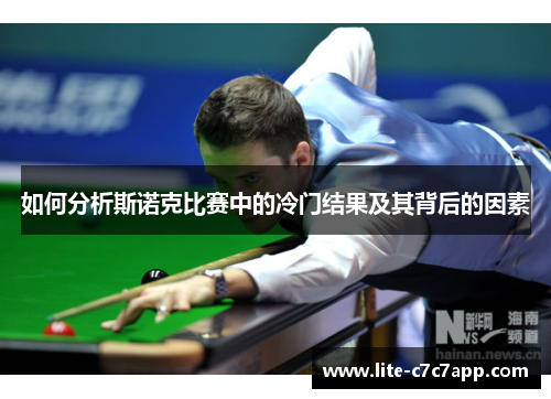 如何分析斯诺克比赛中的冷门结果及其背后的因素