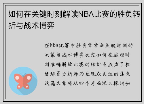 如何在关键时刻解读NBA比赛的胜负转折与战术博弈